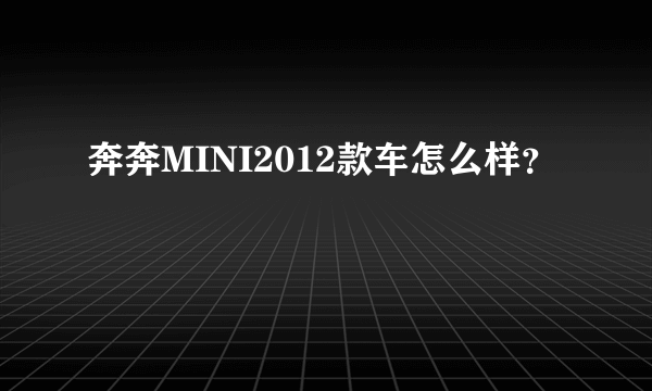 奔奔MINI2012款车怎么样？