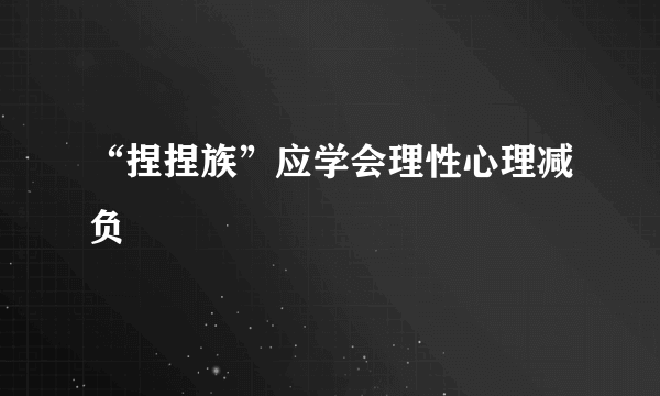 “捏捏族”应学会理性心理减负