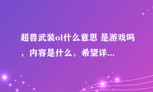 超兽武装ol什么意思 是游戏吗，内容是什么，希望详细回答，最好加攻略