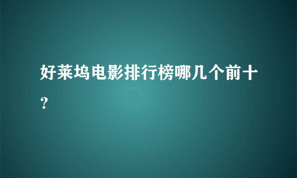 好莱坞电影排行榜哪几个前十？