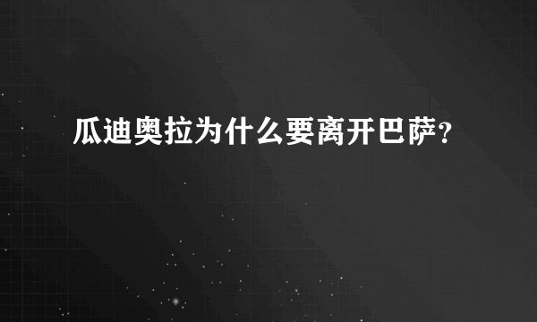 瓜迪奥拉为什么要离开巴萨？