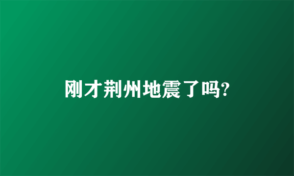 刚才荆州地震了吗?