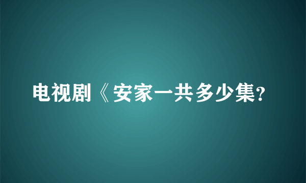 电视剧《安家一共多少集？