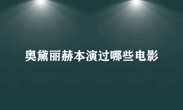 奥黛丽赫本演过哪些电影