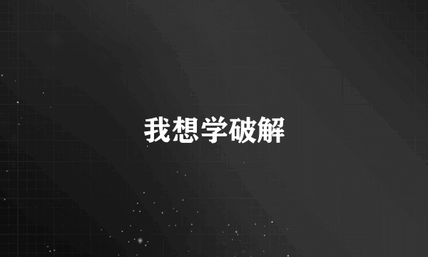 我想学破解