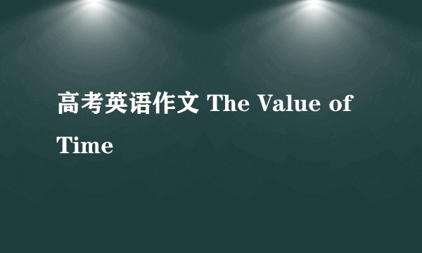 高考英语作文 The Value of Time