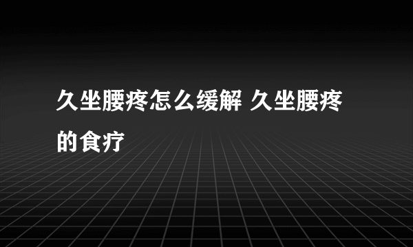 久坐腰疼怎么缓解 久坐腰疼的食疗