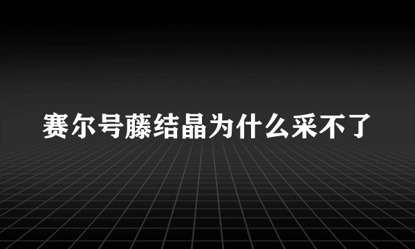 赛尔号藤结晶为什么采不了