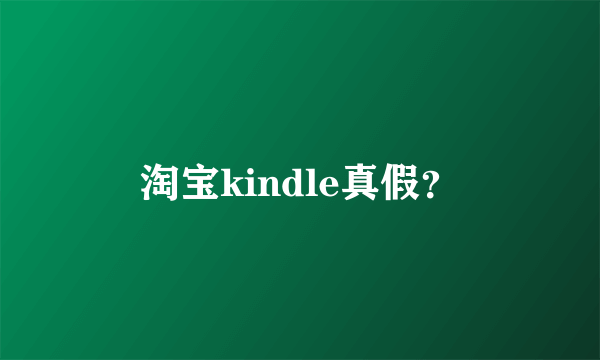 淘宝kindle真假？