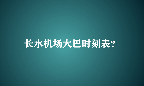 长水机场大巴时刻表？