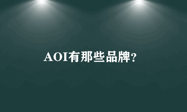 AOI有那些品牌？