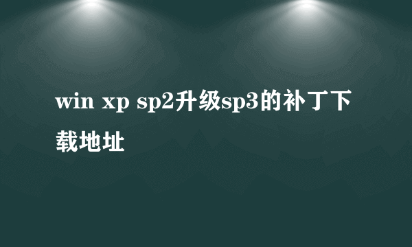 win xp sp2升级sp3的补丁下载地址