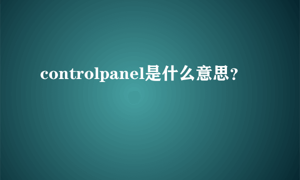 controlpanel是什么意思？