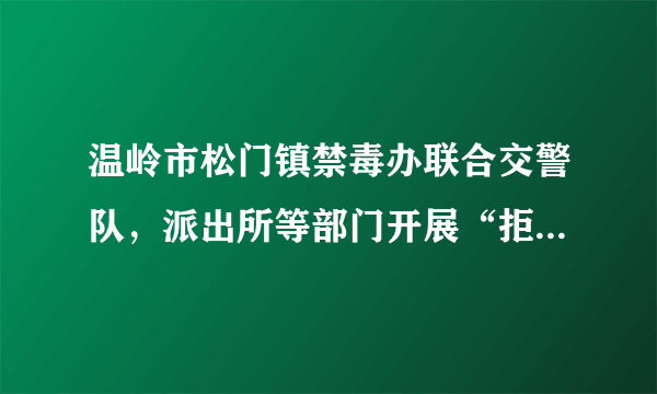 温岭市松门镇禁毒办联合交警队，派出所等部门开展“拒绝毒驾  平安出行”禁毒宣传活动。并呼吁广大群众积极监督和举报毒驾行为，同毒品违法犯罪作斗争。上述举措有利于（　　）A．营造法治文化环境，切实维护交通安全	B．加强基层群众自治，坚决守护社会正义	C．大力加强法治宣传，发动群众严格执法	D．公安机关公正司法，彻底杜绝毒驾行为