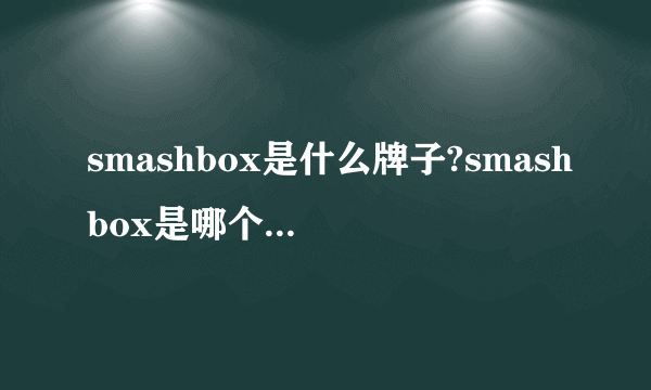 smashbox是什么牌子?smashbox是哪个国家的?