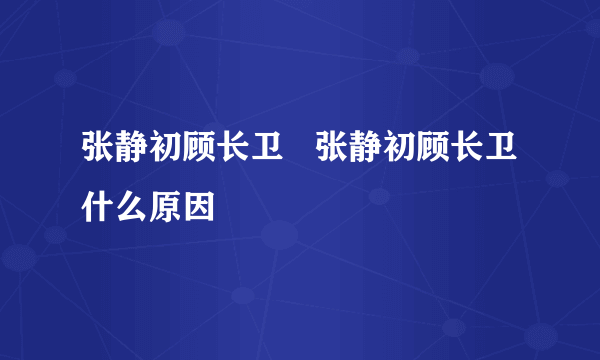 张静初顾长卫   张静初顾长卫什么原因