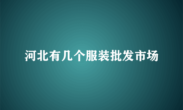 河北有几个服装批发市场