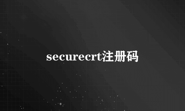 securecrt注册码