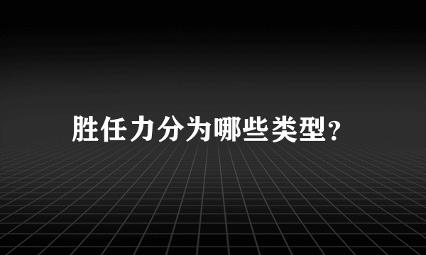 胜任力分为哪些类型？