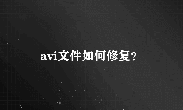 avi文件如何修复？