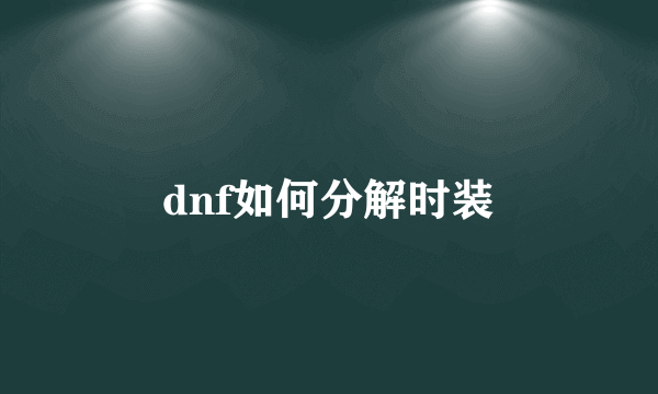 dnf如何分解时装