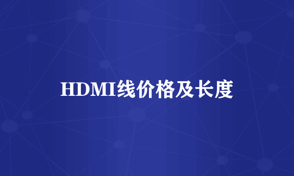 HDMI线价格及长度