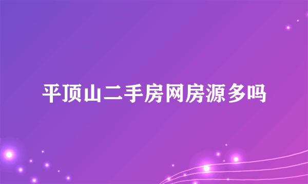 平顶山二手房网房源多吗