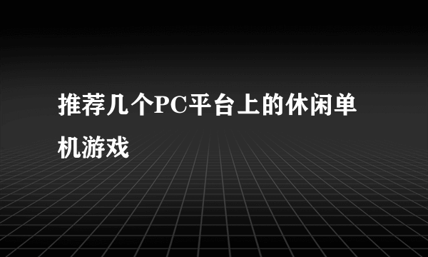 推荐几个PC平台上的休闲单机游戏