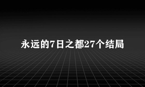 永远的7日之都27个结局