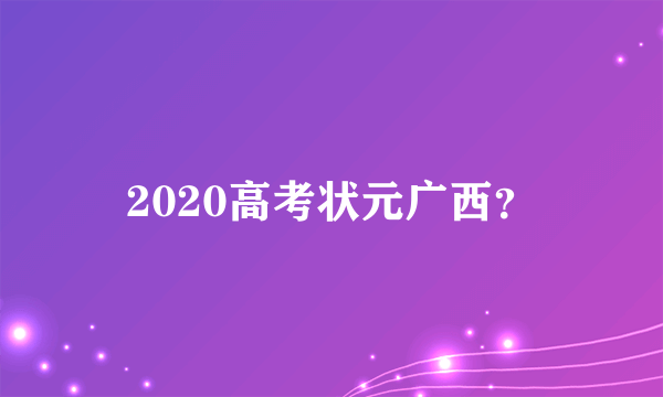 2020高考状元广西？