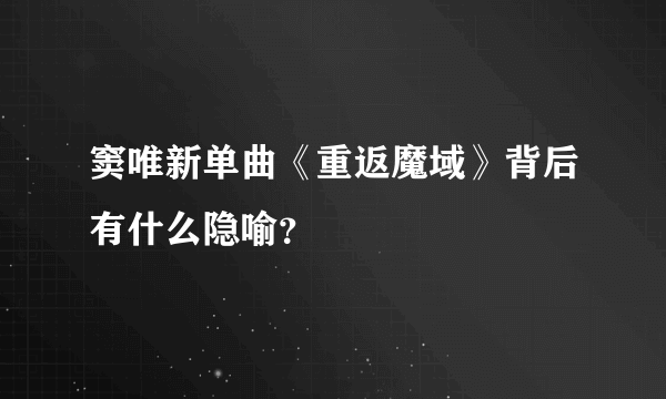 窦唯新单曲《重返魔域》背后有什么隐喻？