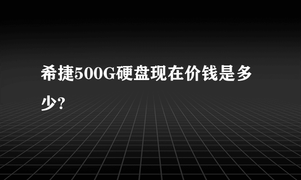 希捷500G硬盘现在价钱是多少?