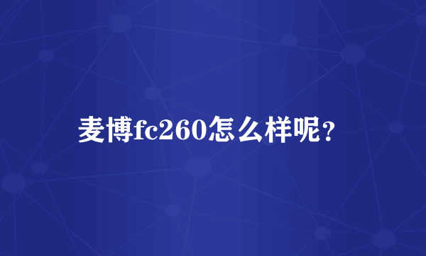 麦博fc260怎么样呢？