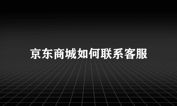 京东商城如何联系客服