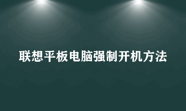 联想平板电脑强制开机方法