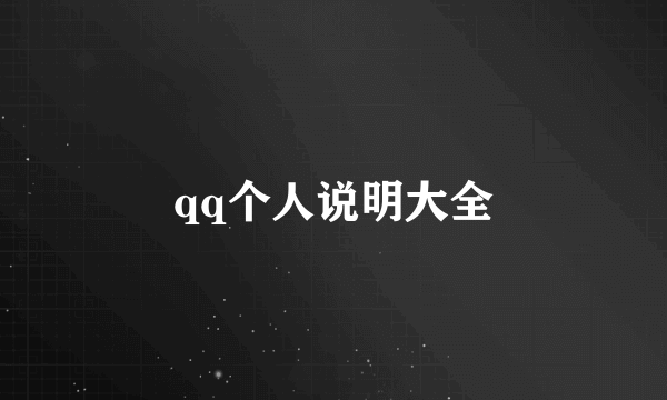 qq个人说明大全