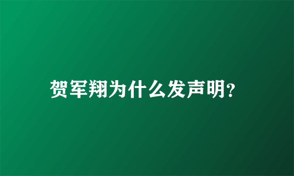 贺军翔为什么发声明？