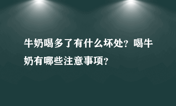 牛奶喝多了有什么坏处？喝牛奶有哪些注意事项？