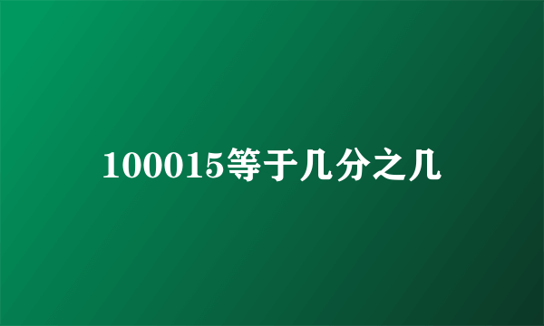 100015等于几分之几