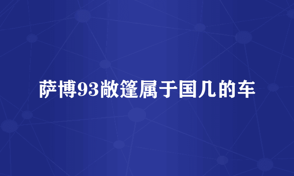 萨博93敞篷属于国几的车