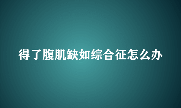 得了腹肌缺如综合征怎么办