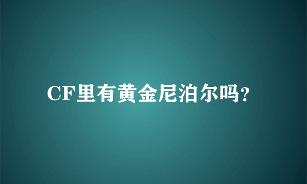 CF里有黄金尼泊尔吗？