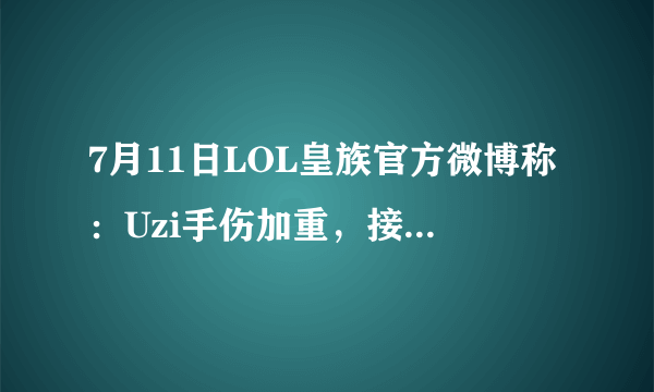 7月11日LOL皇族官方微博称：Uzi手伤加重，接下来比赛将暂时离场，你怎么看？