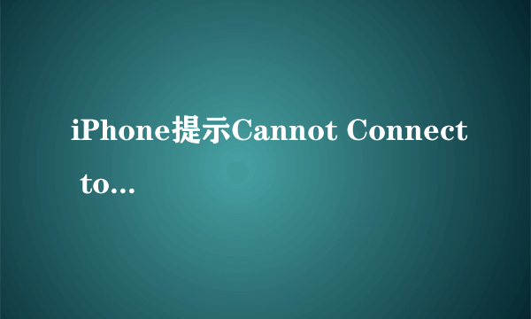 iPhone提示Cannot Connect to iTunes Store怎么处理