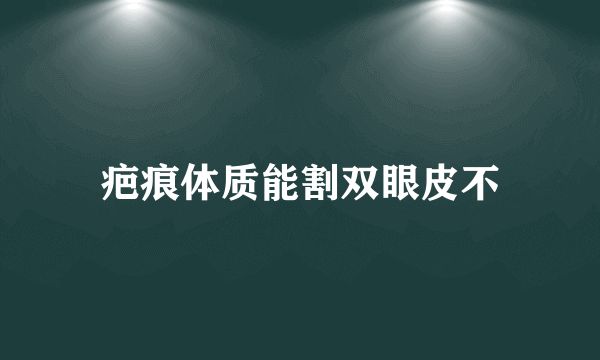 疤痕体质能割双眼皮不