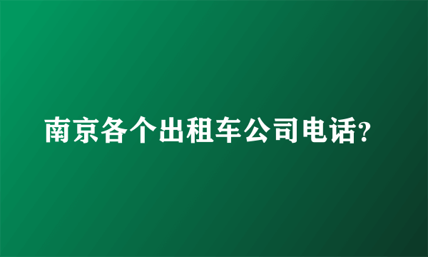 南京各个出租车公司电话？