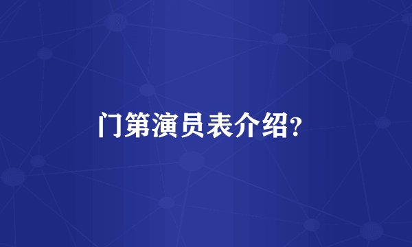 门第演员表介绍？