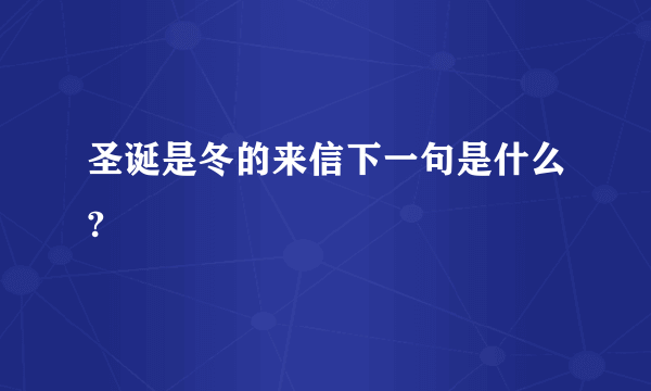 圣诞是冬的来信下一句是什么?