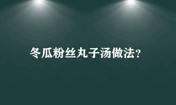 冬瓜粉丝丸子汤做法？