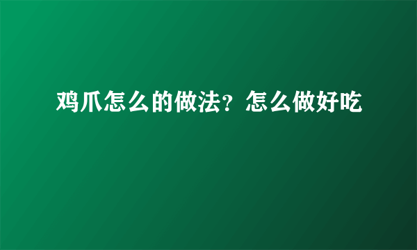 鸡爪怎么的做法？怎么做好吃